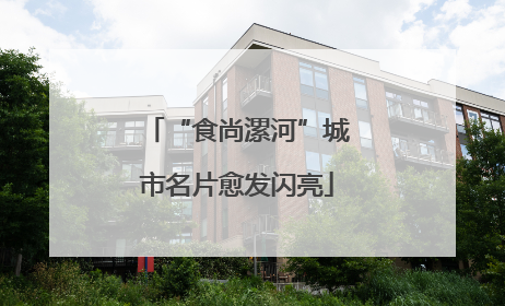 “食尚漯河”城市名片愈发闪亮