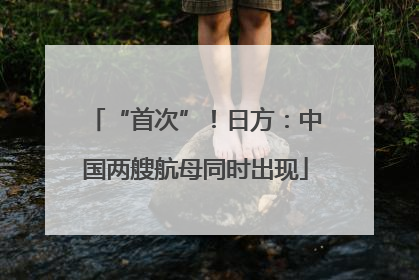 “首次”！日方：中国两艘航母同时出现