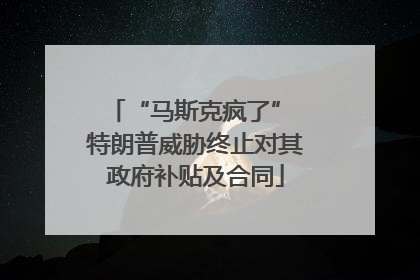 “马斯克疯了” 特朗普威胁终止对其政府补贴及合同