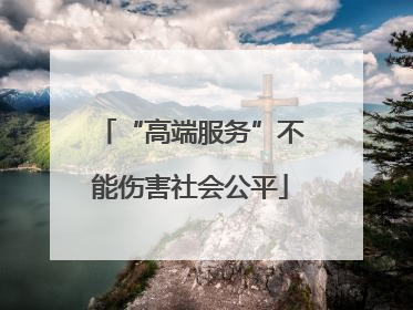 “高端服务”不能伤害社会公平