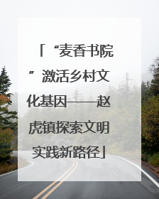 “麦香书院”激活乡村文化基因——赵虎镇探索文明实践新路径
