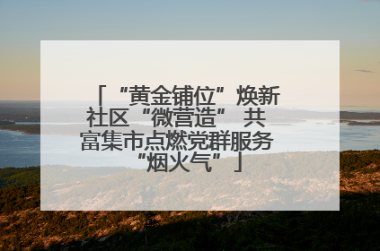 “黄金铺位”焕新社区“微营造” 共富集市点燃党群服务“烟火气”