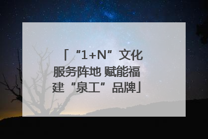 “1+N”文化服务阵地 赋能福建“泉工”品牌