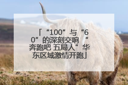 “100”与“60”的深刻交响 “奔跑吧 五局人”华东区域激情开跑