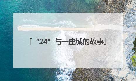 “24”与一座城的故事