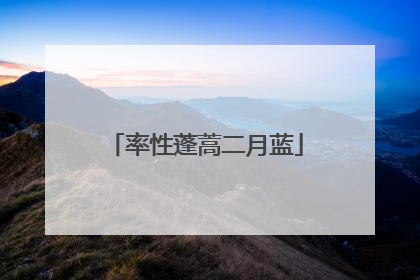 率性蓬蒿二月蓝