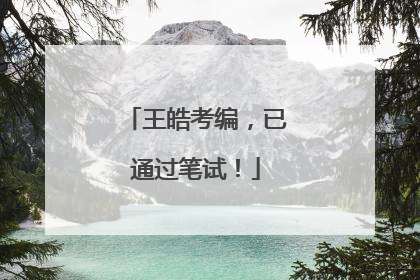 王皓考编，已通过笔试！