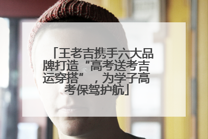 王老吉携手六大品牌打造“高考送考吉运穿搭”，为学子高考保驾护航