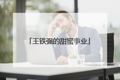 王铁强的甜蜜事业
