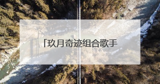 玖月奇迹组合歌手王小玮：基层工作者守护中华文明曙光