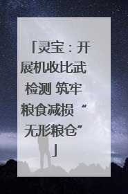 灵宝：开展机收比武检测 筑牢粮食减损“无形粮仓”