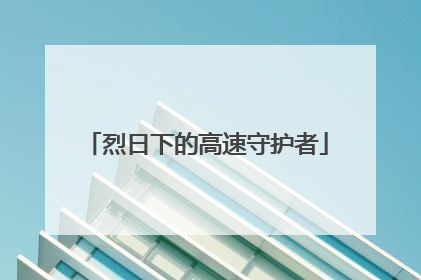 烈日下的高速守护者