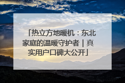 热立方地暖机：东北家庭的温暖守护者｜真实用户口碑大公开