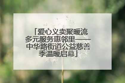 爱心义卖聚暖流 多元服务惠邻里——中华路街道公益慈善季温暖启幕