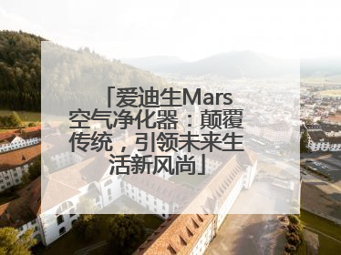 爱迪生Mars空气净化器：颠覆传统，引领未来生活新风尚