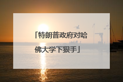 特朗普政府对哈佛大学下狠手