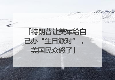特朗普让美军给自己办“生日派对”，美国民众怒了
