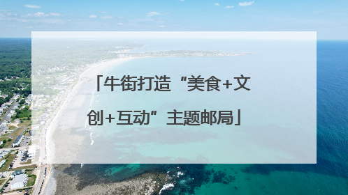 牛街打造“美食+文创+互动”主题邮局