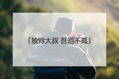 独臂大叔 吾道不孤