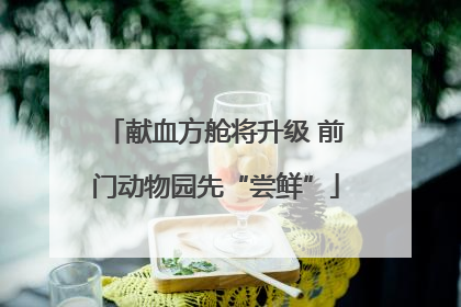 献血方舱将升级 前门动物园先“尝鲜”