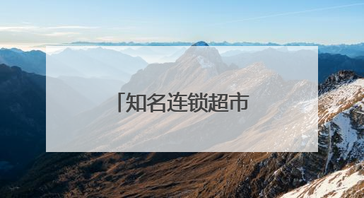 知名连锁超市，宣布退市