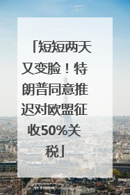 短短两天又变脸！特朗普同意推迟对欧盟征收50%关税