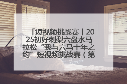 短视频挑战赛丨2025初好刺梨六盘水马拉松“我与六马十年之约”短视频挑战赛（第一阶段）即将开启