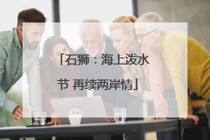 石狮：海上泼水节 再续两岸情