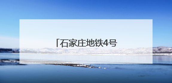 石家庄地铁4号线最新进展来了