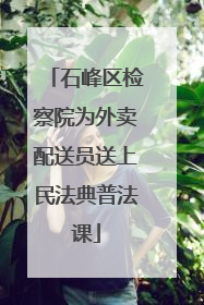 石峰区检察院为外卖配送员送上民法典普法课