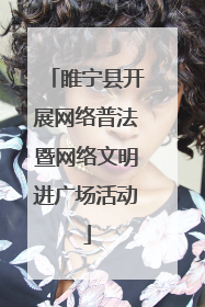 睢宁县开展网络普法暨网络文明进广场活动