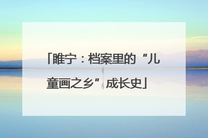 睢宁：档案里的“儿童画之乡”成长史