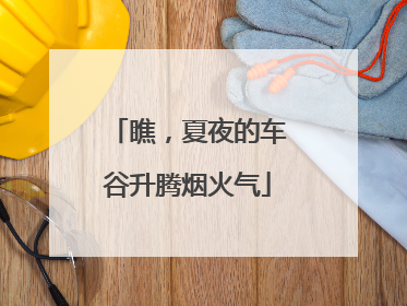 瞧，夏夜的车谷升腾烟火气