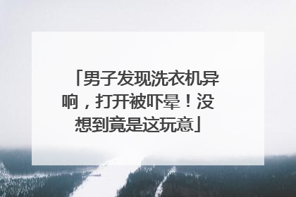 男子发现洗衣机异响，打开被吓晕！没想到竟是这玩意