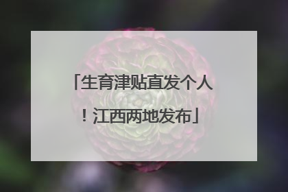 生育津贴直发个人！江西两地发布