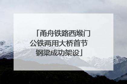 甬舟铁路西堠门公铁两用大桥首节钢梁成功架设