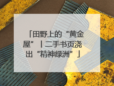 田野上的“黄金屋”丨二手书页浇出“精神绿洲”