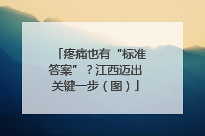 疼痛也有“标准答案”？江西迈出关键一步（图）