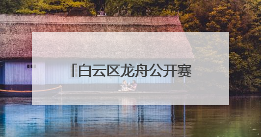 白云区龙舟公开赛时隔13年重启