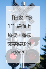 白象“多半”袋面上热搜！商标文字游戏何时休？