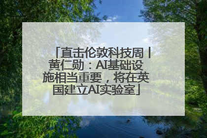 直击伦敦科技周丨黄仁勋：AI基础设施相当重要，将在英国建立AI实验室