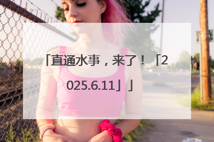 直通水事，来了！「2025.6.11」