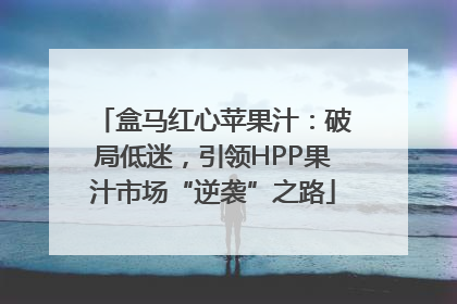 盒马红心苹果汁：破局低迷，引领HPP果汁市场“逆袭”之路