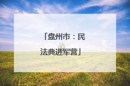 盘州市：民法典进军营