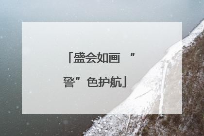 盛会如画 “警”色护航