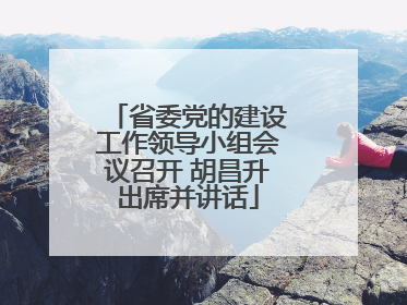 省委党的建设工作领导小组会议召开 胡昌升出席并讲话