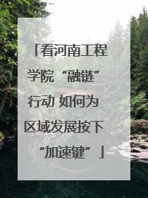 看河南工程学院“融链”行动 如何为区域发展按下“加速键”