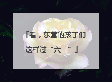 看，东营的孩子们这样过“六一”