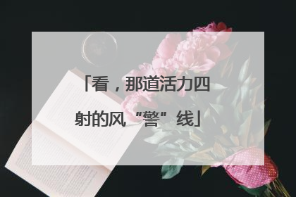 看，那道活力四射的风“警”线