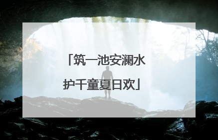 筑一池安澜水 护千童夏日欢